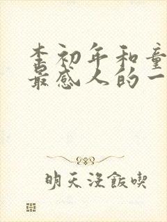 李初年和童肖媛最感人的一幕