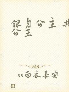 银月公主 共享公主
