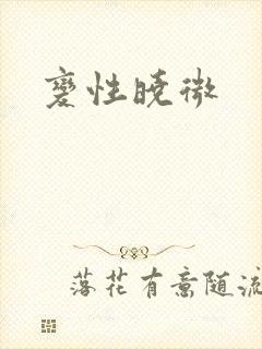 变性晓微