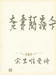大奉打更人漫画免费阅读下拉式看漫画六漫画