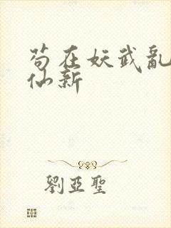 苟在妖武乱世修仙新