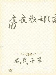 夜夜欢好(高 H)