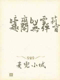 暗恋by雪莉笔趣阁无弹窗免费阅读