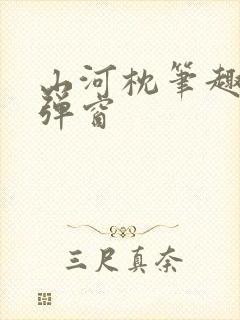 山河枕笔趣阁无弹窗