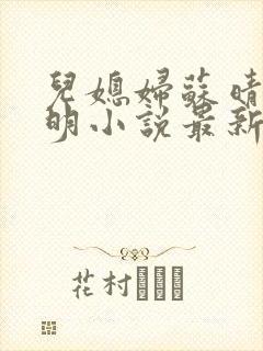 儿媳妇苏晴杨大明小说最新章节
