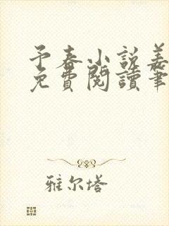 予春小说姜幼宜免费阅读笔趣阁