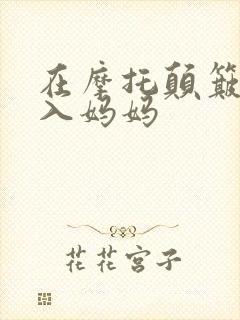在摩托颠簸中进入妈妈
