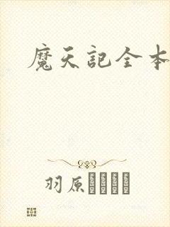 魔天记全本完结