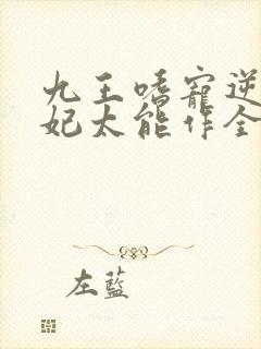 九王嗜宠逆天狂妃太能作全文免费阅读