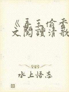 《弄玉偷香》全文阅读清歌一片