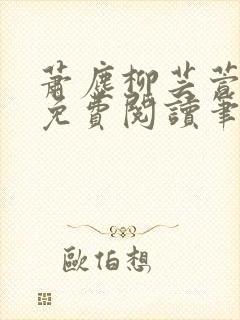 萧尘柳芸萱小说免费阅读笔趣阁