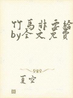竹马非要给我甜by全文免费阅读
