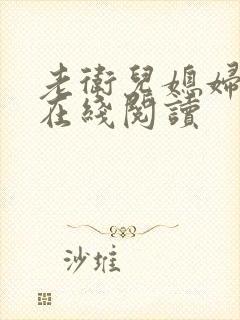 老卫儿媳妇淑蓉在线阅读