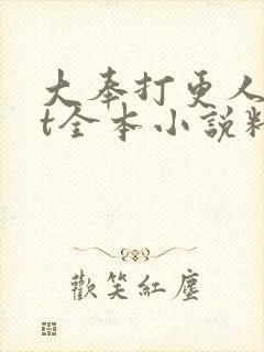 大奉打更人txt全本小说精校版
