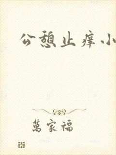 公憩止痒小说