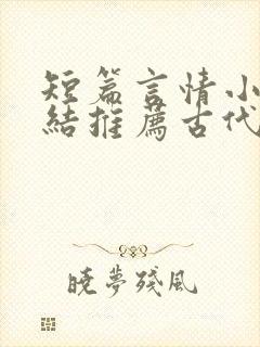 短篇言情小说完结推荐古代