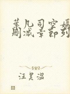 叶凡司空嫣然无删减章节列表