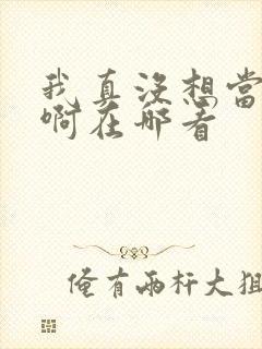 我真没想当反派啊在哪看封面