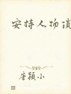 安持人物琐忆