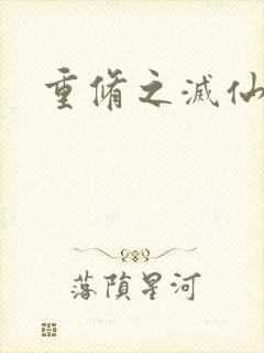 重修之灭仙弑神