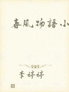 春风物语小说