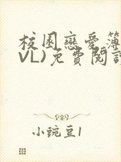 校园恋爱簿(LVL)免费阅读