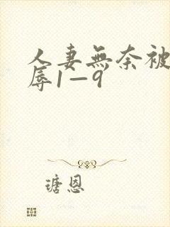 人妻无奈被迫屈辱1—9