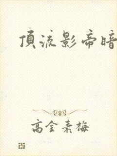 顶流影帝暗恋我