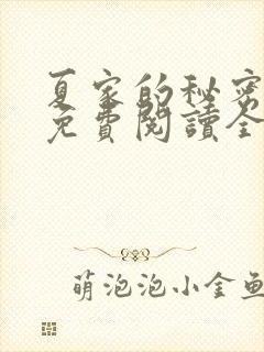 夏家的秘密小说免费阅读全文无弹窗