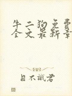 牛二狗免费阅读全文最新章节封面