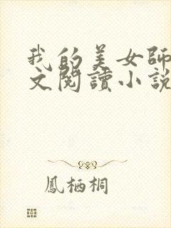 我的美女师娘全文阅读小说