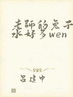 老师的兔子好软水好多wen封面