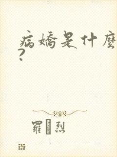 病娇是什么意思?
