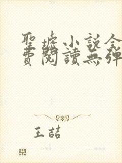 圣墟小说全文免费阅读无弹窗