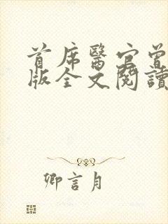 首席医官曾毅正版全文阅读封面