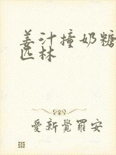 姜汁撞奶糖阿司匹林