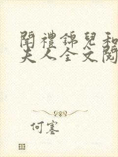 闻礼锦儿和敬国夫人全文阅读免费