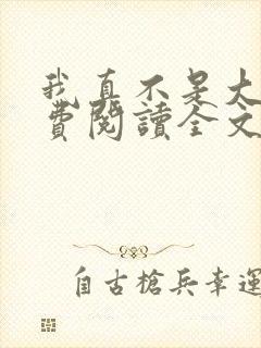 我真不是大佬免费阅读全文