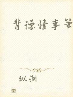 背德情事笔趣阁