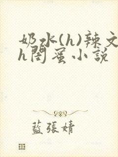 奶水(h)辣文h闺蜜小说