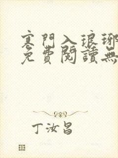 寒门入琅琊小说免费阅读无弹窗笔趣