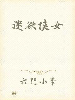 迷欲侠女