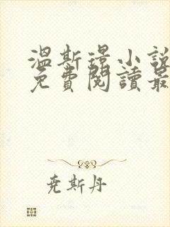 温斯璟小说全文免费阅读最新章节