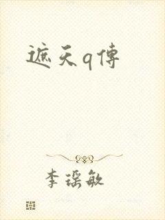 遮天q传封面