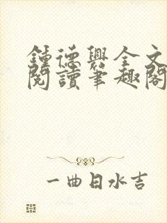 钟德兴全文免费阅读笔趣阁