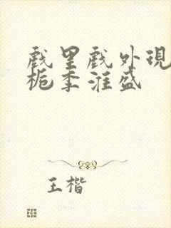 戏里戏外现场林栀季淮盛