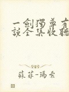 一剑独尊有声小说全集收听