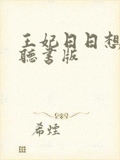 王妃日日想和离听书版