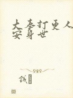 大奉打更人许七安身世
