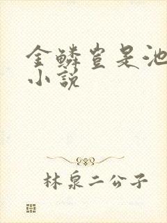 金鳞岂是池中物小说